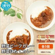 野菜ビーフカレー・野菜ほたてカレー 各5個 惣菜 レトルト インスタント 帆立 ホタテ 