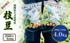 枝豆 【2026年6月発送】枝豆200g×20袋 合計4kg 福岡県大刀洗町産 豆 えだまめ 焼き枝豆 お弁当 おつまみ ※配送不可:北海道・沖縄・離島