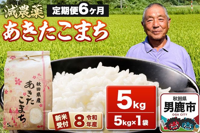 《令和8年産新米受付》あきたこまち5kg（5kg×1袋）【定期便6ヶ月】 藤田清秀 秋田 男鹿市 [新米 先行受付 米 あきたこまち ブランド米 減農薬 香り 甘み 粘り おにぎり おむすび お弁当 5kg]|23_fjk-010506s