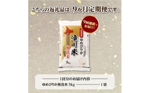 【寄附額改定】《令和8年産先行予約》【9ヵ月定期】滝川産ゆめぴりか無洗米 5kg 定期便 新米 特A 北海道 お米マイスター ブランド米 白米 精米 米 こめ コメ お米 単一米 ご飯 ごはん 生活応援 送料無料 北海道産 道産 おすすめ 人気 限定 贈答 予約