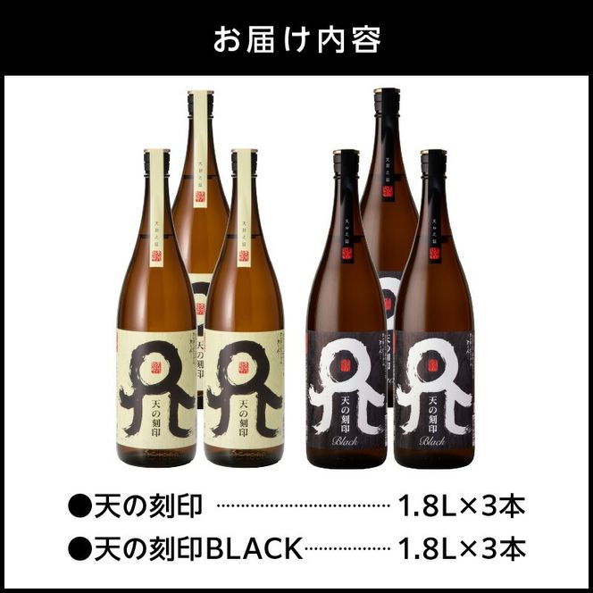 天の刻印、天の刻印BLACK飲み比べ6本セット N076-YD0170