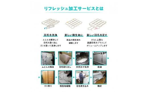 【甲州羽毛ふとん】羽毛リフレッシュサービス・エクセルコース（シングル～キングサイズ） 羽毛布団 リフォーム 布団洗浄 クリーニング 仕立て直し 打ち直し リフレッシュサービス 山梨 富士吉田
