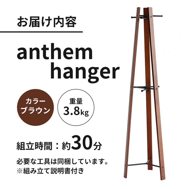 anthem hanger ハンガーラック 木製 スチール ビンテージ ハンガーラック ラック インテリア 家具 収納家具 おしゃれ 木製ハンガーラック 木製ポールハンガー 木製ラック コートハンガー 日用品 バッグ 帽子 ストール ベルト ネクタイ