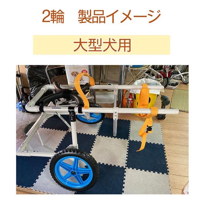 犬用車いす 2輪カート 大型犬用（21kg～28kg）｜ペット用 車椅子 車イス 軽量 手作り オーダーメイド 2輪車 4輪車 ゴールデンレトリバー ラブラドールレトリバー ダルメシアン 秋田犬