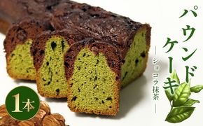 焼き菓子 ケーク ショコラ抹茶 パウンドケーキ 1本 ギフト 抹茶 有機 スイーツ ケーキ 大人 デザート 美味しい 洋菓子 カカオ お菓子 お取り寄せ 高級 ギフト おすすめ プレゼント 贈り物 静岡県 藤枝市 ふるさと人気
