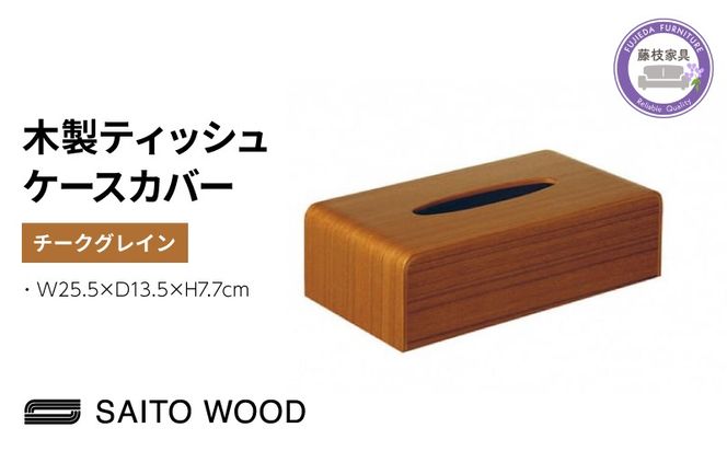 サイトーウッドTISSUEBOX COVER チークグレイン