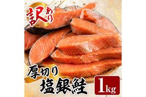 訳あり 厚切り 塩 銀鮭 切り身(計1kg) 銀さけ しゃけ さけ サケ 切身 塩鮭 塩焼き 焼き魚 おかず お惣菜 簡易包装 冷凍 厚切 【YS-4】【株式会社安田】