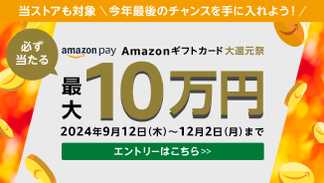 【11.5以降】AmazonPayキャンペーン11月12月（～12.2）