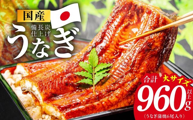 kgp0133 【特別規格】国産うなぎ蒲焼 960g以上（大サイズ6尾）【レンチン 湯煎対応 簡単調理 鰻 ウナギ 人気総菜 日本産 土用の丑の日にも】