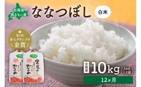 米 【先行予約】 令和8年産 【12ヶ月定期便】 ななつぼし 北海道南るもい産 (白米)10kg(5kg×2袋) R011-055-R8