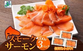 010B1733 燻製仕立て スモークサーモン 合計600g【小分け 200g×3P おつまみ 晩酌 お酒のあて ご飯のお供 北国からの贈り物】