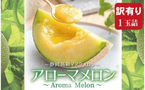 【訳あり】アローマメロン 1玉入【通年出荷】 222232_DP003
