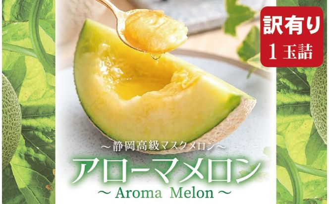 【訳あり】アローマメロン 1玉入【通年出荷】 222232_DP003