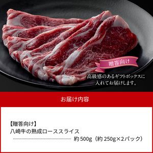 八崎牛の熟成ローススライス約250g×2【贈答向け】 N0105-YD0148