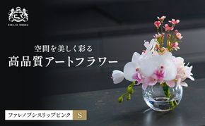造花 エミリオ・ロバ ファレノプシスリップピンク S TTNTA50120 胡蝶蘭 アートフラワー アーティフィシャルフラワー インテリア ギフト 贈り物 本物そっくり シリコン樹脂 名張市 三重県 誕生日 お祝い ピンク