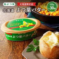 よつ葉 「北海道 よつ葉バター [北海道限定品] 」125g×30【 よつ葉 販売店 新千歳空港 札幌駅 お土産 通販 お取り寄せ 違い 口コミ パッケージ 北海道限定 北海道 十勝 幕別 】