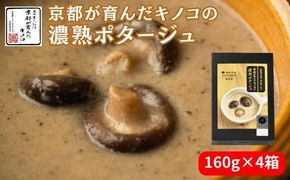 ポタージュ 京都が育んだキノコの濃熟ポタージュ 160g 4箱 セット ポタージュスープ スープ レトルト食品 レトルト 常温 無添加 保存食 しいたけ 椎茸 シイタケ きのこ キノコ 野菜 京都 