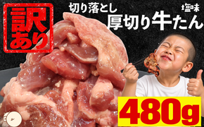 【訳あり】厚切り牛たん 切り落とし 塩味 960g