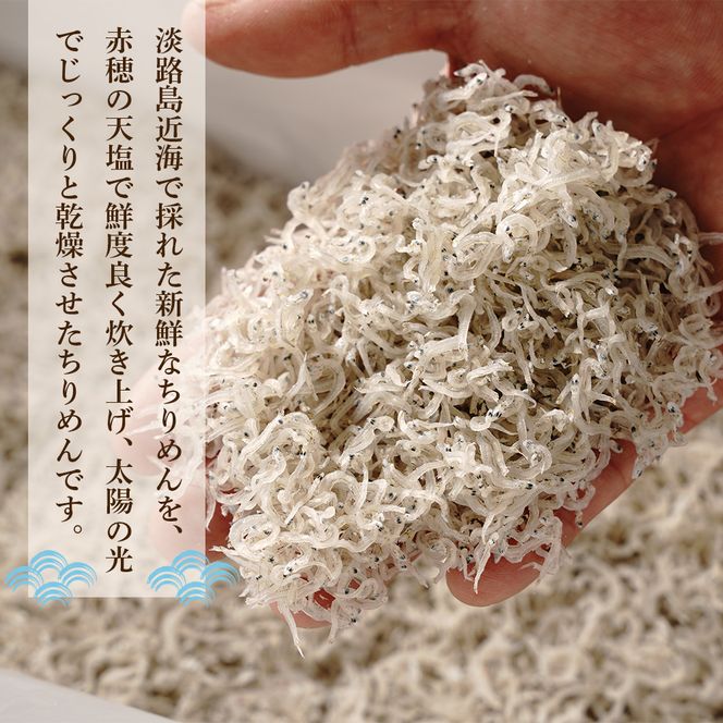 淡路島産ちりめんじゃこ　450g(150g×3袋)　ちりめん