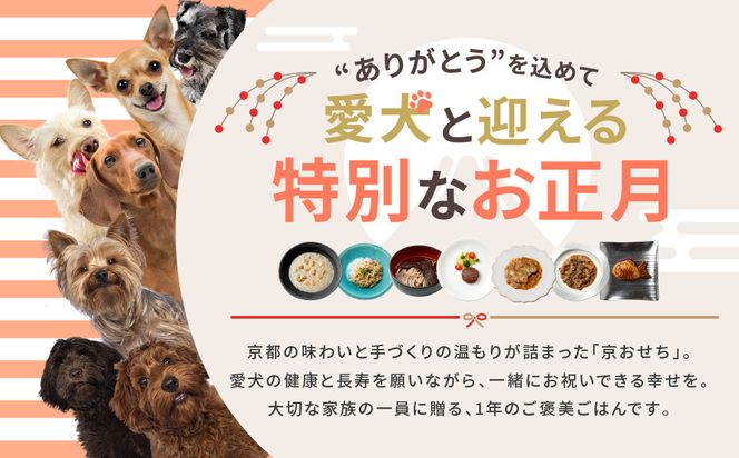 【MANMA BUONO】管理栄養士が作る犬の手作り京おせち｜京都 ペットフード ブランド 有名店 人気 ペット［ 愛犬の健康を支える ペットフード おせち こだわり 美味しい 栄養 ごはん 食事 人気 おすすめ お取り寄せ 通販 送料無料 ふるさと納税 ］ 261009_A-ABP005