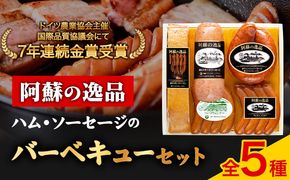DLG7連続金賞受賞！『阿蘇の逸品』ハム・ソーセージバーベキューセット《30日以内に出荷予定（土日祝を除く）》物産館自然庵 ハム ソーセージ ウィンナー ベーコン---sms_csiznham_30d_26_19500_5i---