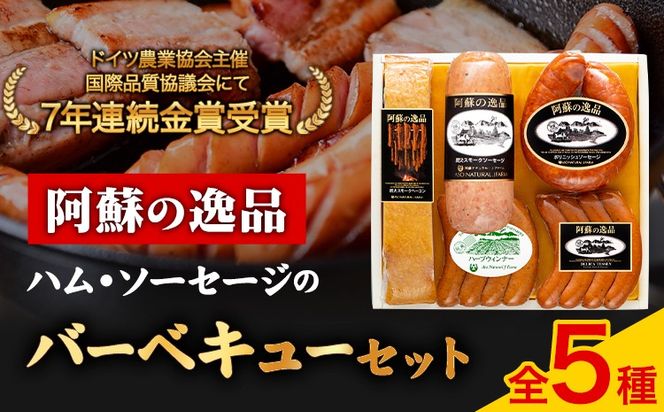 DLG7連続金賞受賞！『阿蘇の逸品』ハム・ソーセージバーベキューセット《30日以内に出荷予定（土日祝を除く）》物産館自然庵 ハム ソーセージ ウィンナー ベーコン---sms_csiznham_30d_26_19500_5i---
