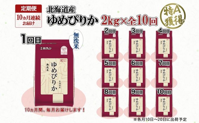 定期便 10ヵ月連続10回 北海道産 ゆめぴりか 無洗米 2kg 米 特A 獲得 白米 お取り寄せ ごはん 道産米 ブランド米 2キロ お米 ご飯 米 北海道米 ようてい農業協同組合 ホクレン 送料無料 北海道 倶知安町 俱知安町 