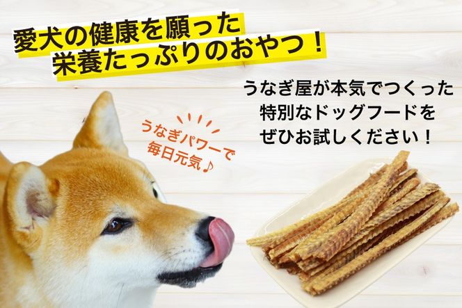 訳あり ドッグフード うなぎの骨 70g 4パック 計280g [ヤマカ松本商店 静岡県 吉田町 22424494] ペットフード 犬用 犬 いぬ ペット エサ 餌 おやつ