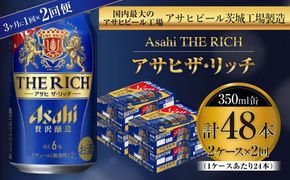 アサヒ ザ・リッチ 350ml缶 24本入 2ケース 3ヶ月に1回×2回便（定期便） 発泡酒 新ジャンル 第3のビール