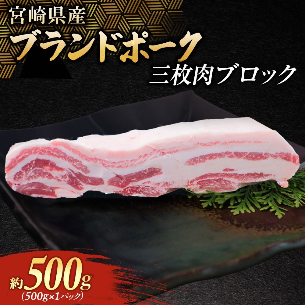 宮崎県産ブランドポーク 三枚肉ブロック 500g (豚 豚肉 ブランドポーク 焼肉 ステーキ 肉)