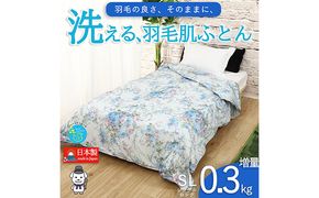 【春夏用】洗える羽毛肌掛け布団シングルダウン90％0.3kgダウンケット洗濯できる花柄ブルー日本製 寝具 軽量 抗菌 消臭 