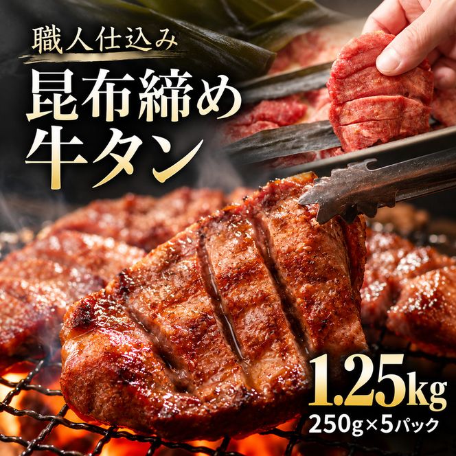 牛タン 昆布締め 1250g 1.25kg 250g 5パック 味重 ぎゅうたん たん 昆布締め 熟成 牛肉 肉 味付き 厚切り 小分け 焼肉 バーベキュー BBQ 冷凍 お取り寄せ グルメ ギフト プレゼント 贈り物 冷凍便 送料無料