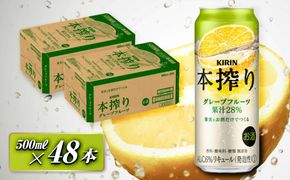 キリン 本搾りチューハイ グレープフルーツ 500ml×48本　【 お酒 アルコール アルコール飲料 晩酌 家飲み 宅飲み 飲み会 集まり バーベキュー BBQ イベント 飲み物 柑橘系 】 041009_EL146