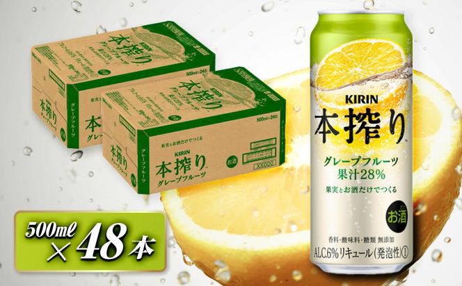 キリン 本搾りチューハイ グレープフルーツ 500ml×48本　【 お酒 アルコール アルコール飲料 晩酌 家飲み 宅飲み 飲み会 集まり バーベキュー BBQ イベント 飲み物 柑橘系 】 041009_EL146