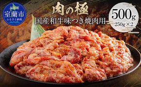 国産和牛味つき焼肉用 500g (250g×2)  MROBM009
