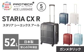 STARIA CXR 51 TR 02352 (02 ガンメタリック) スーツケース 国産 日本製 52L キャリー バッグ 出張 短期旅行 静音 PROTECA 北海道 赤平市