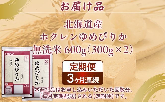【3ヶ月定期配送】（無洗米600g）ホクレンゆめぴりか 
