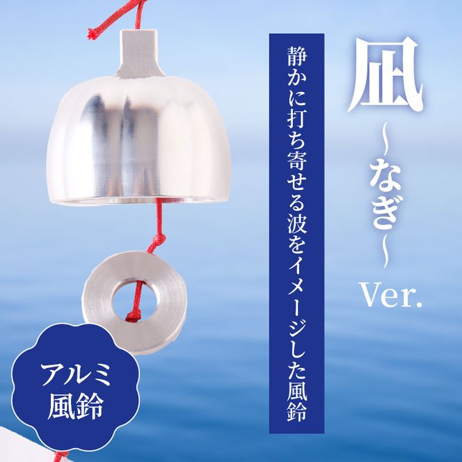 (訳あり品)アルミ風鈴「凪ーなぎー」※付属スタンドなし 訳あり アルミ風鈴 1個 凪 ドーム型 付属スタンドなし ゆるやかな凹凸 余韻 音色 風鈴 ダイキ精工 インテリア 雑貨 愛知県 小牧市 送料無料 ［042D17］ 