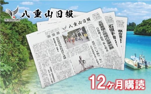 八重山日報 1年分 新聞購読【週1回発送】新聞の定期便 定期購読 定期配送【地元八重山のホットな情報をお届け】C-2