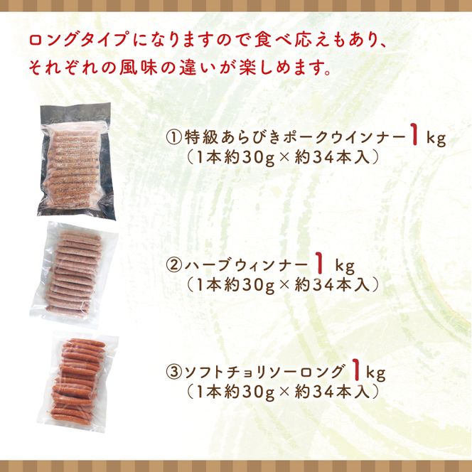 ３種のソーセージ【ロングタイプ】食べ比べセット【お弁当 朝食 おつまみ】(AR203)