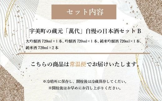 宇美町の蔵元「萬代」自慢の日本酒セットB ／ お酒 大吟醸 純米酒 辛口 福岡県 特産　RZ004