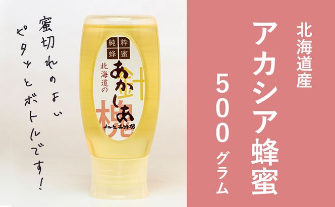 【国産純粋蜂蜜】北海道産 アカシア蜂蜜 500g［ナルセ養蜂場］【 はちみつ ハチミツ 蜂蜜 ハニー 無添加 天然 健康 美容 料理 無添加 純粋 希少 大容量 ギフト プレゼント 自宅用 家庭用 北海道 十勝 幕別 】