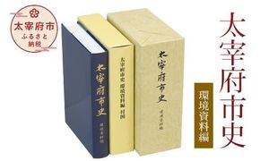 太宰府市史 環境資料編
