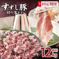 【2026年2月より順次発送】【3回定期便】【田中農場のすずし豚】 切り落とし 約4kgセット｜肉 お肉 豚肉 切り落とし すずし豚 ブランド 定期便 お肉定期便 茨城県 行方市(M-11)