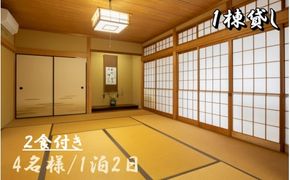  1日1組 一棟貸し の 宿 「きみの さいか亭」 4名様 宿泊 2食付き プラン /  宿泊 宿 民泊 一棟貸し 【sik911-db-4】