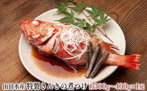 特製 きんきの煮つけ 約300g～400g 1尾 山田水産 北海道 滝川市