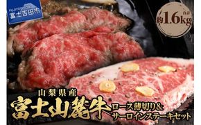 富士山麓牛 ロース薄切り＆サーロインステーキセット ステーキ 牛肉 ビーフ サーロイン ロース 山梨 富士吉田