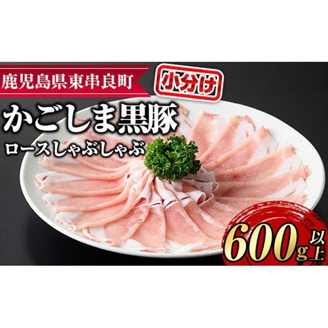 【0185124a】サクラ農場の鹿児島黒豚！ロースしゃぶしゃぶ(約200g×3パック・計約600g) 国産 黒豚 豚肉 ぶた肉 ロース 短鼻豚 しゃぶしゃぶ 冷凍 冷凍配送 【鹿児島ますや】