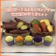 EI-3　焼き菓子・5色のミニモンブラン・行方産焼き芋２倍セット