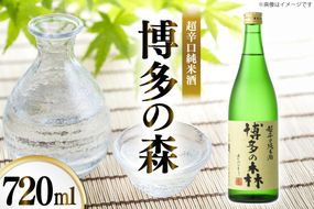 日本酒 純米酒 博多の森 720ml 1本 [小林酒造本店 福岡県 宇美町 um40azo740014] 超辛口 お酒 酒 福岡 四合瓶 720 720mL 冷酒 地酒